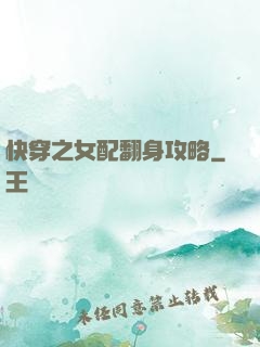 快穿之女配翻身攻略