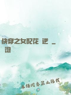 快穿之女配花樣逆襲