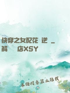 快穿之女配花樣逆襲