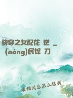 快穿之女配花樣逆襲