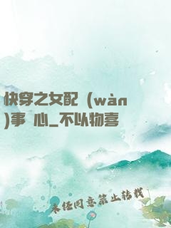 快穿之女配萬(wàn)事隨心