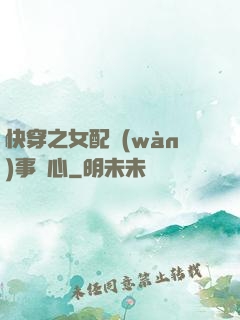 快穿之女配萬(wàn)事隨心