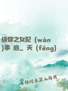 快穿之女配萬(wàn)事隨心