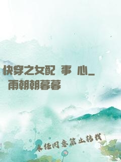 快穿之女配萬事隨心