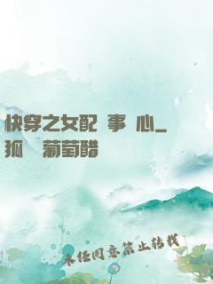 快穿之女配萬事隨心