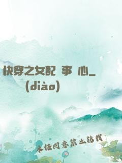 快穿之女配萬事隨心