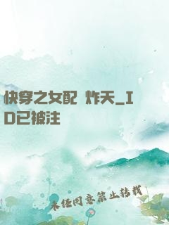 快穿之女配蘇炸天