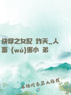 快穿之女配蘇炸天