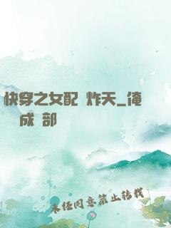 快穿之女配蘇炸天
