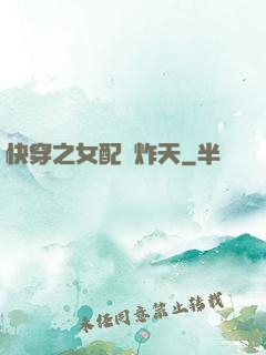 快穿之女配蘇炸天