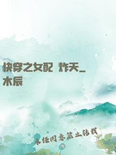 快穿之女配蘇炸天