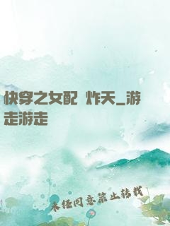 快穿之女配蘇炸天