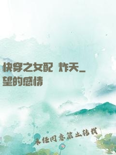 快穿之女配蘇炸天