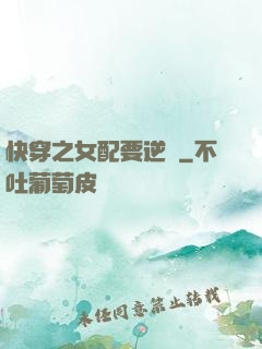 快穿之女配要逆襲
