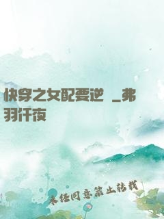 快穿之女配要逆襲