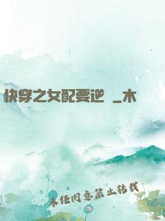 快穿之女配要逆襲
