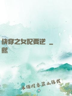 快穿之女配要逆襲
