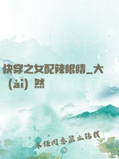 快穿之女配辣眼睛