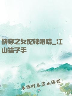 快穿之女配辣眼睛