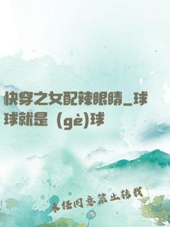 快穿之女配辣眼睛