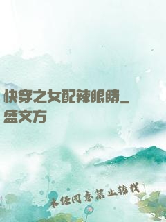 快穿之女配辣眼睛