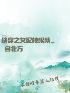 快穿之女配辣眼睛