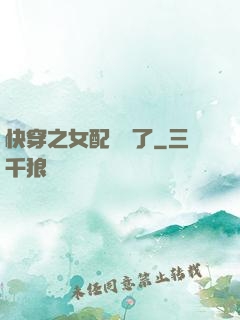 快穿之女配辭職了
