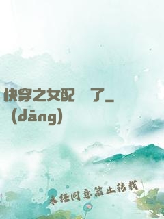 快穿之女配辭職了