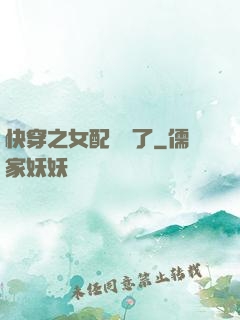 快穿之女配辭職了