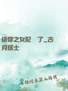 快穿之女配辭職了