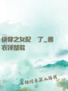 快穿之女配辭職了