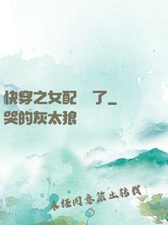 快穿之女配辭職了