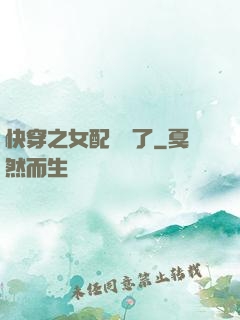 快穿之女配辭職了