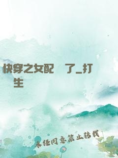快穿之女配辭職了