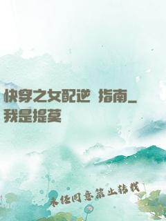 快穿之女配逆襲指南