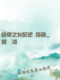 快穿之女配逆襲指南