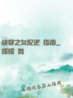 快穿之女配逆襲指南