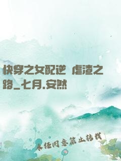 快穿之女配逆襲虐渣之路
