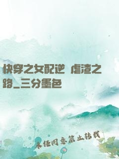 快穿之女配逆襲虐渣之路