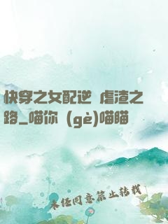 快穿之女配逆襲虐渣之路