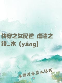 快穿之女配逆襲虐渣之路