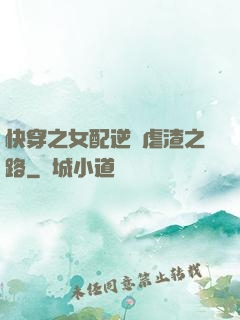快穿之女配逆襲虐渣之路