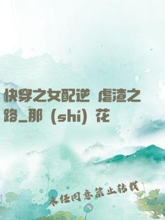 快穿之女配逆襲虐渣之路