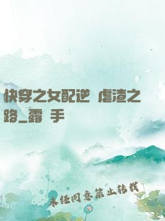 快穿之女配逆襲虐渣之路