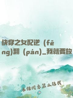 快穿之女配逆風(fēng)翻盤(pán)