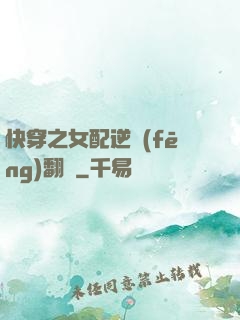快穿之女配逆風(fēng)翻盤