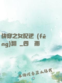 快穿之女配逆風(fēng)翻盤