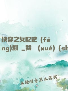 快穿之女配逆風(fēng)翻盤