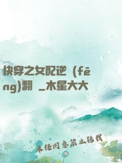 快穿之女配逆風(fēng)翻盤