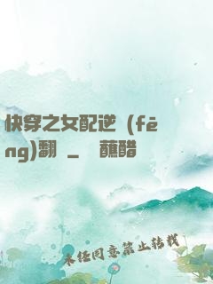 快穿之女配逆風(fēng)翻盤